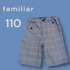 値下 ファミリア 半ズボン 110 グレー チェック パンツ フォーマル 卒服