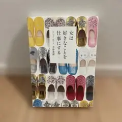 女は好きなことを仕事にする