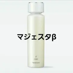 ナリス化粧品マジェスタβ1点のサムネイル