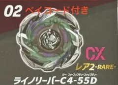 ベイブレードX CX-05 ランダムブースター ライノリーパーC4-55D レア