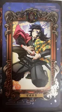 鬼滅の刃 冨岡義勇 ミュージアムカード