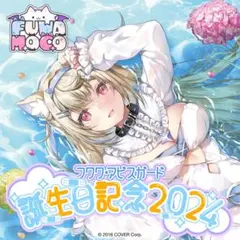 ホロライブ フワワ 誕生日記念 2025 フワモコ 数量限定 直筆サイン チェキ フワワ・アビスガード 誕生日記念グッズ2025 フルセット 数量