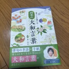 匿名配送。暮らしを楽しむ 四季の大和 言葉