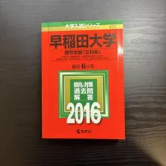 早稲田大学 教育学部