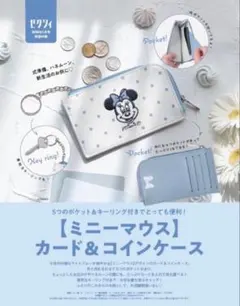 ゼクシィ2026年1月号付録　【ミニーマウス】カード＆コインケース