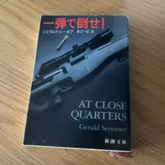 一弾で倒せ! ジェラルド・シーモア