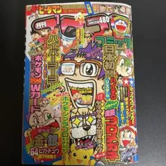 月刊コロコロコミック 97年 11月号 そらとぶピカチュウ 付録 - メルカリ