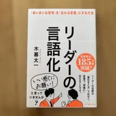 リーダーの言語化 : 「あいまいな思考」を「伝わる言葉」にする方法
