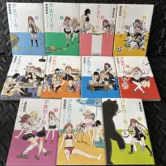 アホガール【まとめ売り】1〜11巻