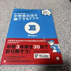 Mr. Evineの中学英文法を修了するドリル 5文型から関係代名詞まで