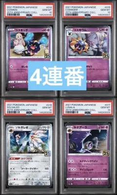 PSA10 4連番コスモッグ コスモウム ソルガレオ ルナアーラ 25周年