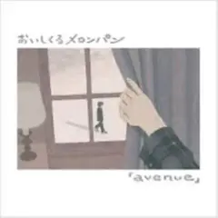 おいしくるメロンパン avenue アルバム