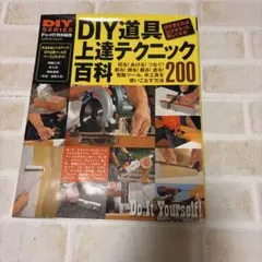 DIY道具上達テクニック百科 = DIY TOOLS BEST GUIDANC…