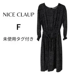 未使用タグ付き⭐︎NICE CLAUP ドット柄ロングワンピース F 黒