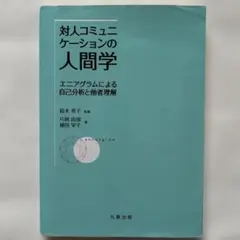「対人コミュニケーションの人間学」 エニアグラムによる自己分析と他者理解