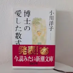 ​【本屋大賞受賞作】博士の愛した数式 小川洋子 文庫本
