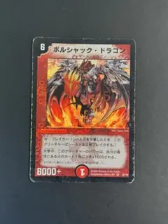 2026年最新】ボルシャックドラゴン 初期の人気アイテム - メルカリ