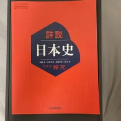 2026年最新】日本史探究 指導書の人気アイテム - メルカリ