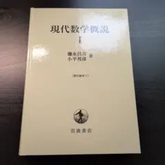 現代数学の基本概念 上、下 - メルカリ