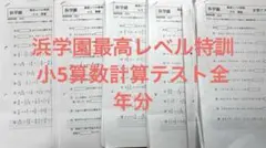 2025年最新】浜学園 小5 最高レベルの人気アイテム - メルカリ