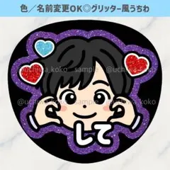 ほっぺハートして 紫 男の子 ファンサうちわ グリッター風うちわ文字