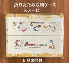 スヌーピー　折りたたみ収納ケース　イエロー