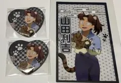 山田利吉 ハート缶バッジ+クリアシート