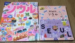 韓国　ソウル ガイドブック　２冊セットのサムネイル