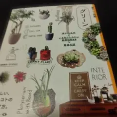 グリーン 楽しむ工夫×いま取り入れたい観葉植物64×基礎知識 私らしい、モノ・…