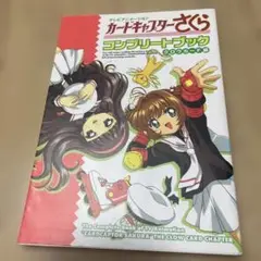 【全巻初版】カードキャプターさくら コンプリートブック ４冊セット 全巻初版】カードキャプターさくら コンプリートブック 4冊セット
