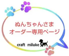 ぬんちゃんさま 専用ページ ②