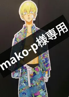 mako-p様専用