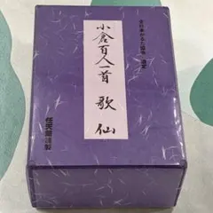 【新品・未使用品】小倉百人一首 歌仙 全日本かるた協会選定 任天堂謹製