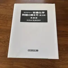 2026年最新】マクマリー有機化学 第9版 問題の解き方の人気アイテム