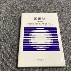 2026年最新】外務専門職 国際法の人気アイテム - メルカリ