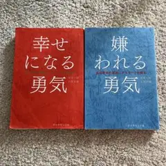 幸せになる勇気・嫌われる勇気 2冊セット