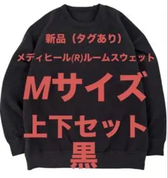 新品‼️ ワークマン　メディヒール　上下セッ黒　Mサイズ　リカバリーウェア