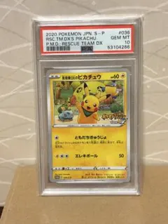ポケモンカード 救助隊dxのピカチュウ psa10