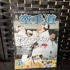 月刊空手道 2001年11月号
