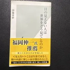 目の見えない人は世界をどう見ているのか 伊藤亜紗