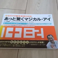 あっと驚くマジカル・アイ 見るだけで脳を若返らせる!