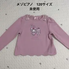 メゾピアノ　My Melody 50周年記念トレーナー 120cm ピンク