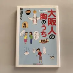 大阪人の胸のうち