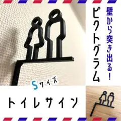 S トイレ サイン プレート マーク　ピクトグラム　壁掛け 雑貨 インテリア