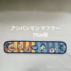 アンパンマンマフラー