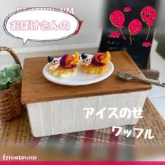 ♡miniature おばけさんのアイスのせワッフル♡