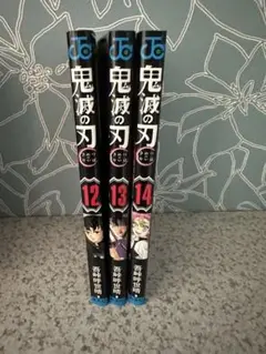 鬼滅の刃 12巻 13巻 14巻 セット
