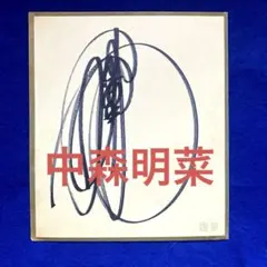 2018年7月25日 中森明菜 ベストアルバム発売日 直筆サイン 色紙 - メルカリ