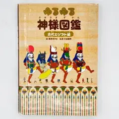 ゆるゆる神様図鑑 古代エジプト編 - メルカリ