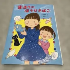まほうのほうせきばこ　吉富多美　※商品説明読んでください
